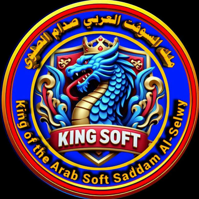 ملك السوفت العربي صدام الصلوي