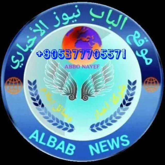 الباب نيوز Al-Bab News