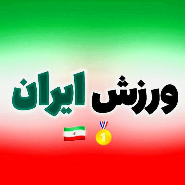 لیگ ملت های والیبال | ورزش ایران