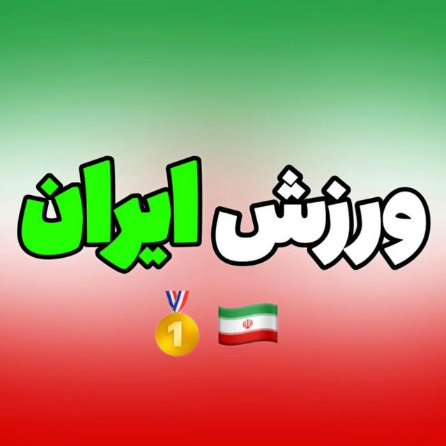 اخبار ورزش ایران