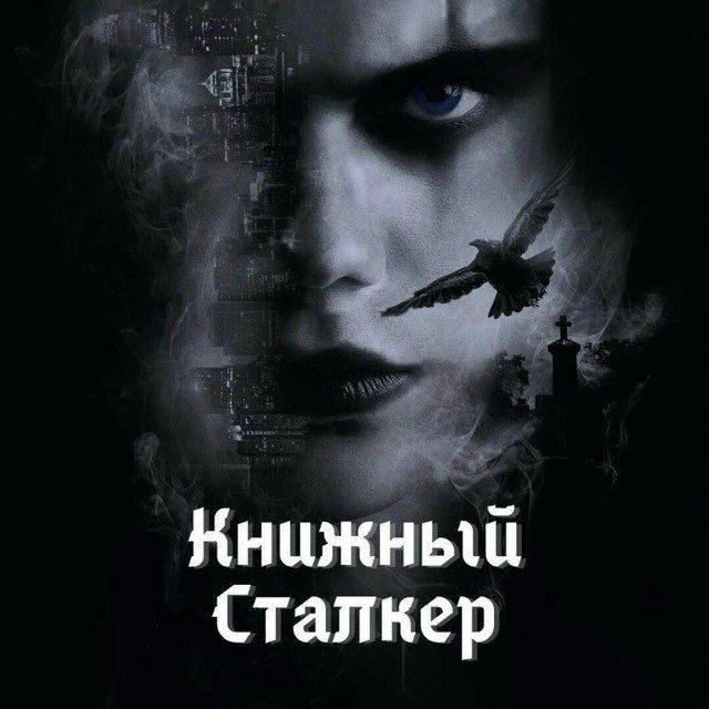 Книжный Сталкер