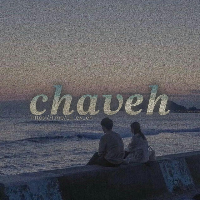 𝒄𝒉𝒂𝒗𝒆𝒉 | چـــٰـاوه