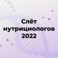 СЛЁТ НУТРИЦИОЛОГОВ 2022