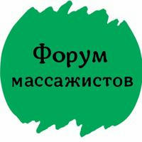 ФОРУМ МАССАЖИСТОВ ОСТЕОПАТОВ КИНЕЗИОЛОГОВ