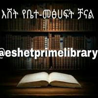 (E-Library )Eshet Pre-Primary,Primary and Middle school