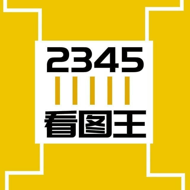 作图软件-转账生成器-2345看图王-官方频道