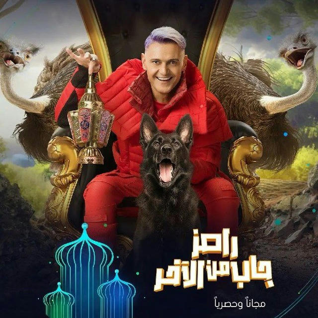 برنامج رامز جاب من الاخر