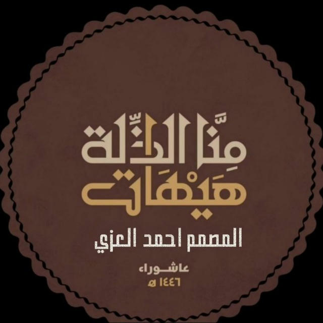 المصمم احمد العزي - 𓆩 🇾🇪⃤˹𝙵𝙼