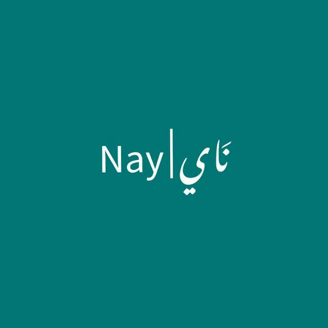 "نَاي | Nay "♥️✨