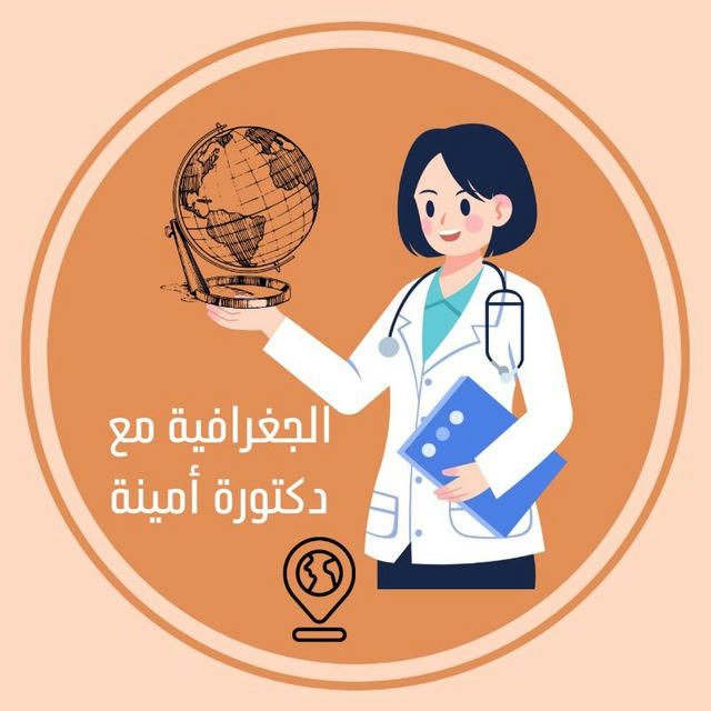 جغرافيه مع دكتورة أمينة👩🏼‍⚕️