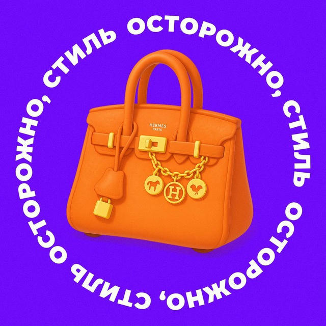 Осторожно, стиль