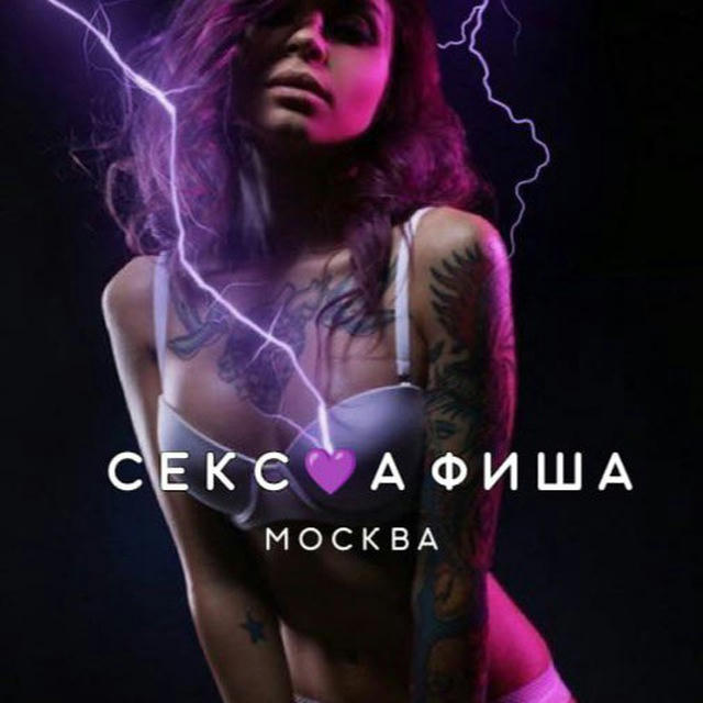 СЕКС💜АФИША: Москва (Афиша обо всём сексуальном)