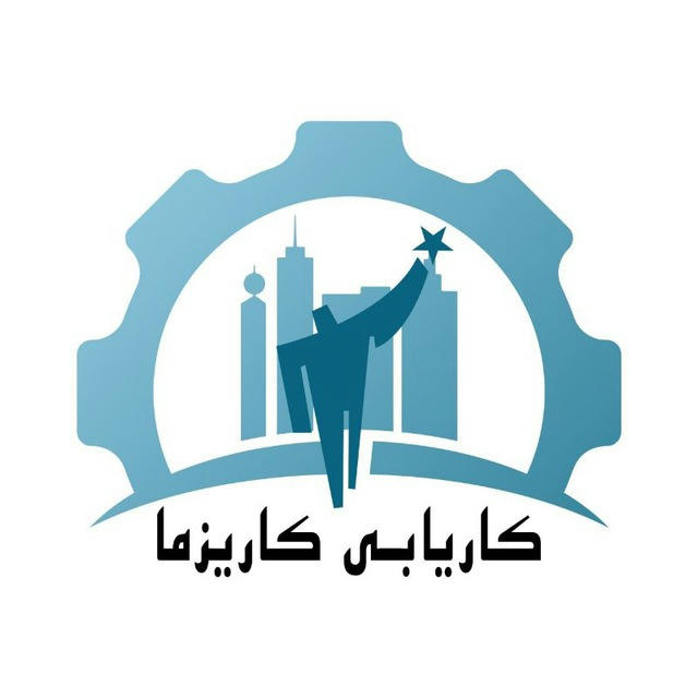 کاریابی کاریزما