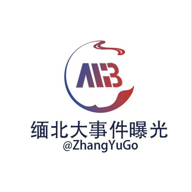 缅北大事件曝光