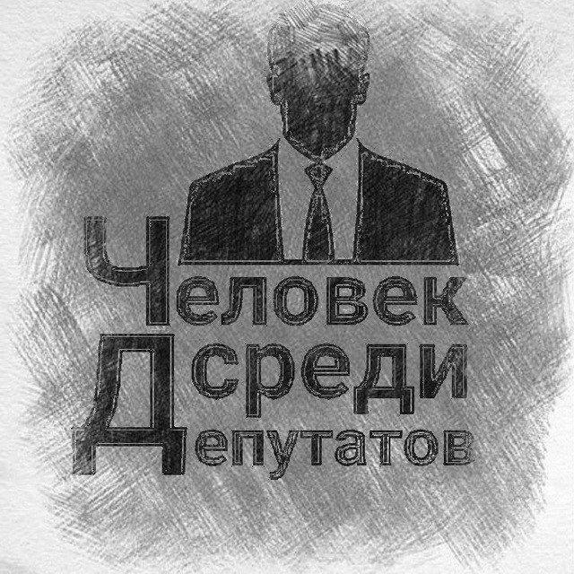 Человек среди депутатов (Антон Соколов)