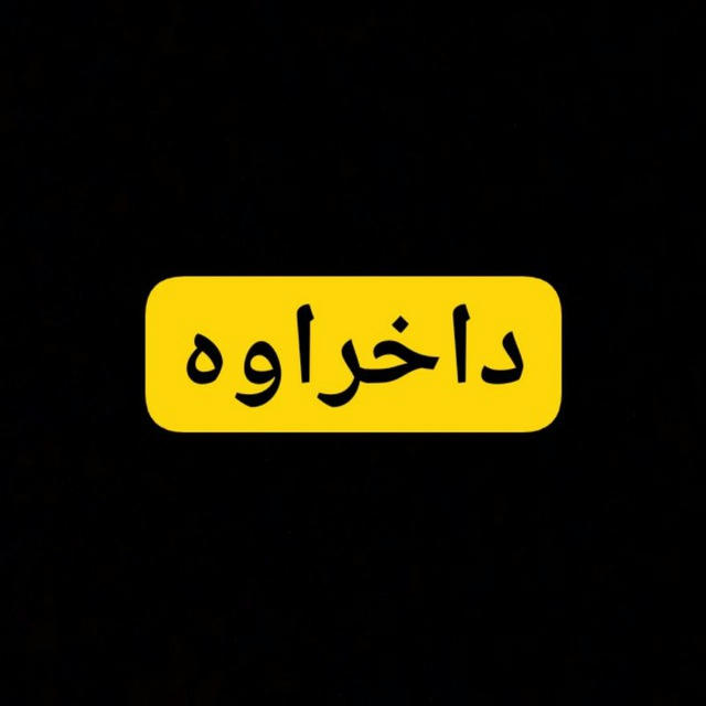 داخراوە.