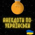 Анекдоти по-українськи 🇺🇦