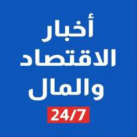 اخبار الاقتصاد والمال 7×24