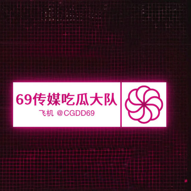 6️⃣9️⃣传媒吃瓜大队/搞笑/段子/娱乐/爆料