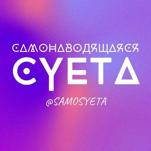 самонаводящаяся суета🃏