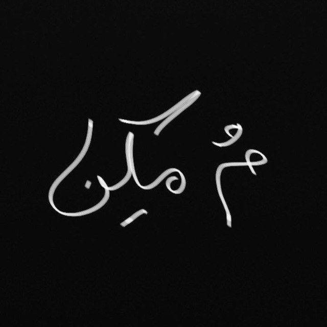 مُمكِن .