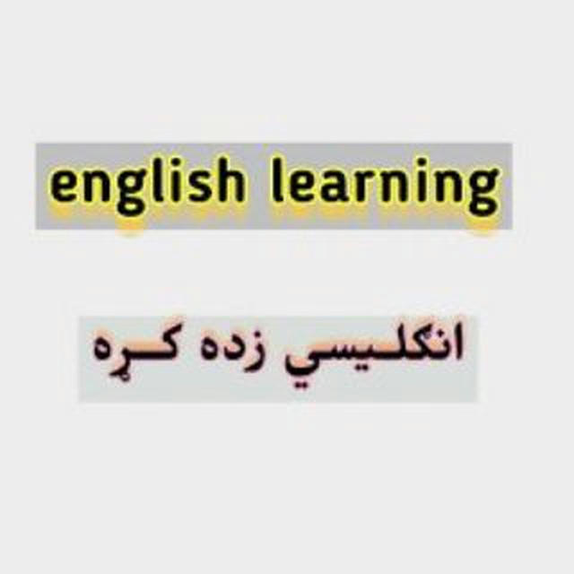 انګلیسې زده کړه English learning