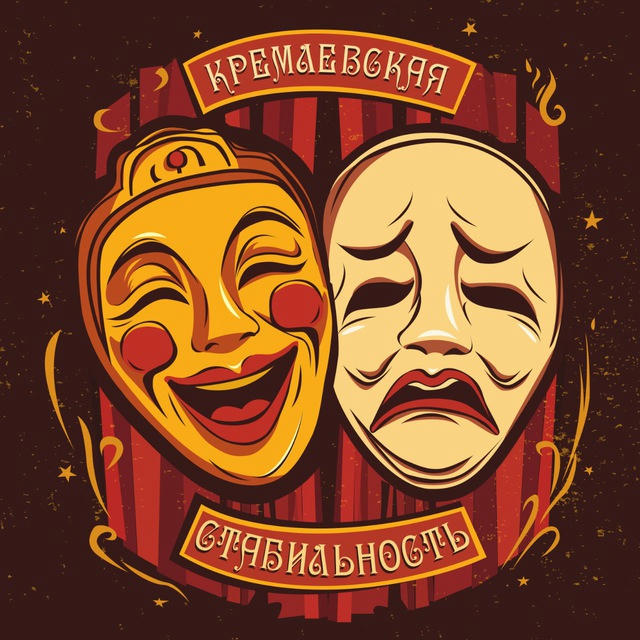 Кремлёвская стабильность