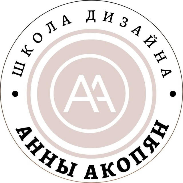 Школа Дизайна Анны Акопян