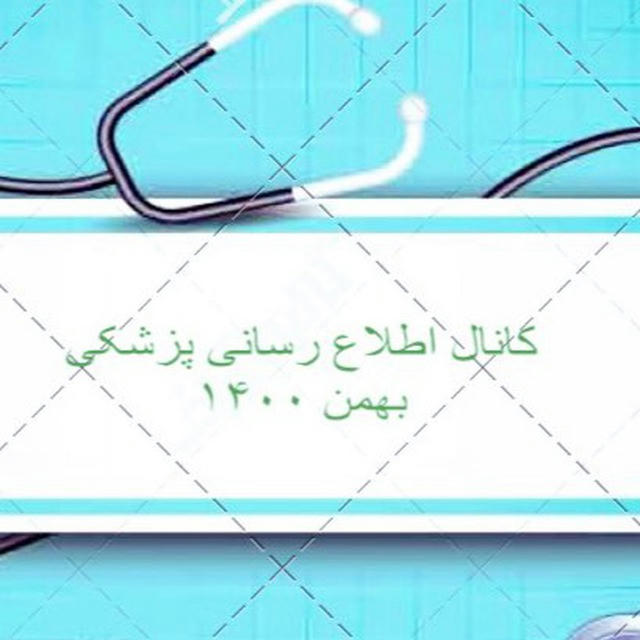اطلاع رسانی پزشکی بهمن ۱۴۰۰