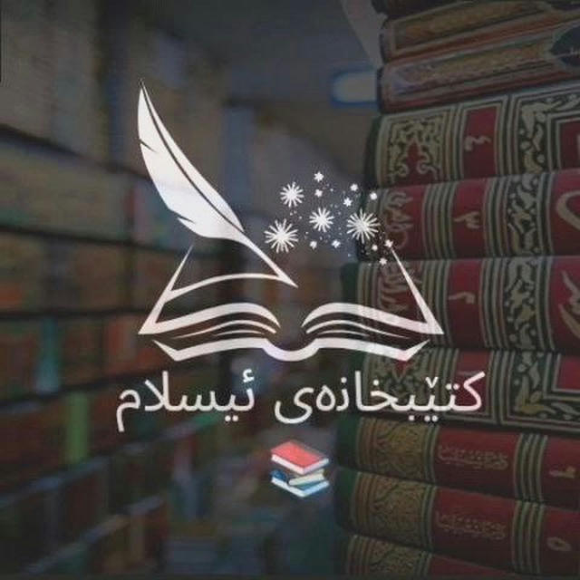 📚کتێـبخانـەی ئیــسـلام📚