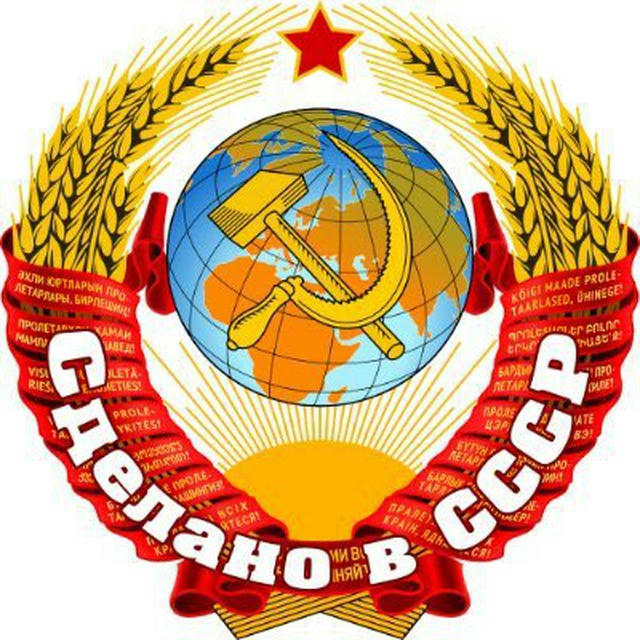 Сделано в СССР