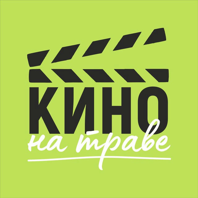 Кино на траве | Новосибирск