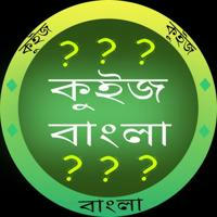 Quiz Bangla For Competitive Exam