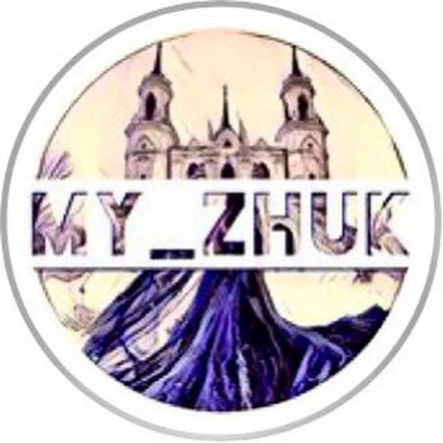 MY_ZHUK - Жуковский 🌇