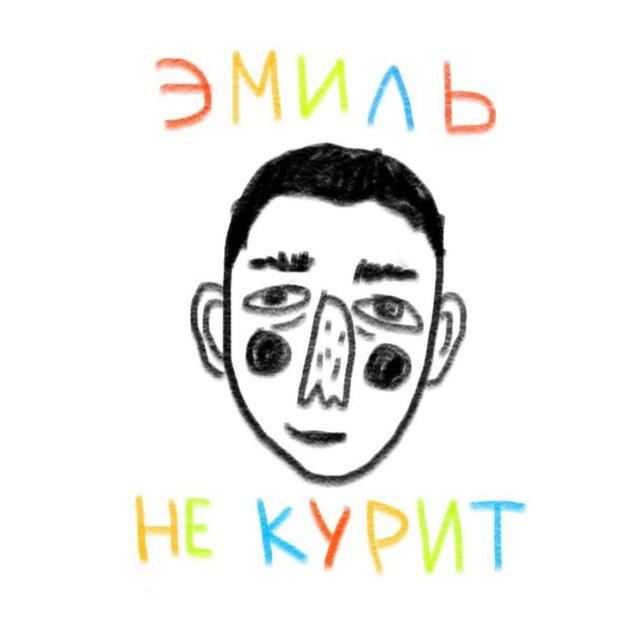 эмиль не курит