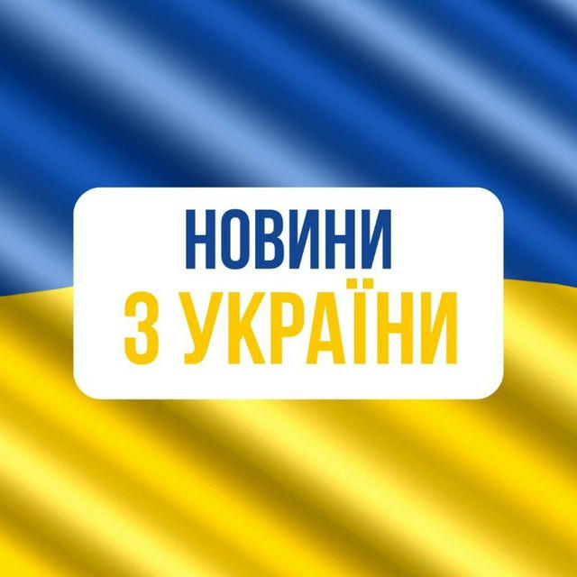 Новини ✨ Україна