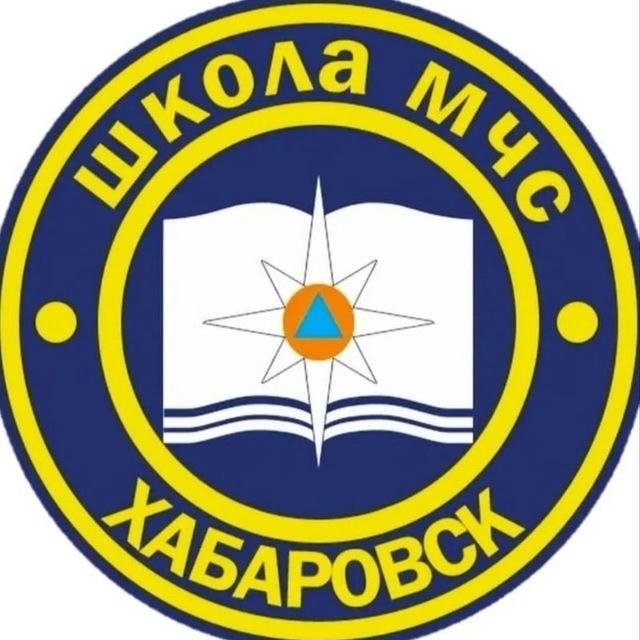 Школа "МЧС" г. Хабаровск