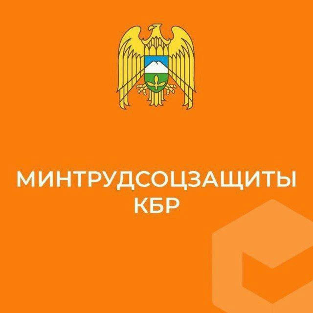 Министерство труда и социальной защиты КБР