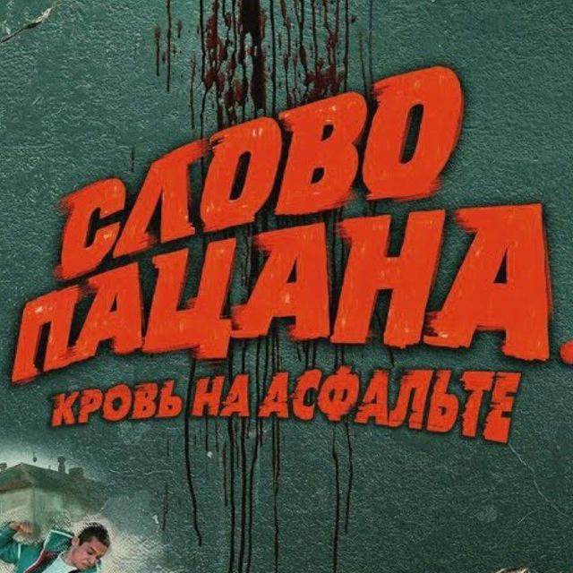 Слово Пацана сериалы и фильмы