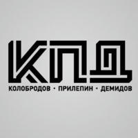 «КПД» (Колобродов, Прилепин, Демидов)