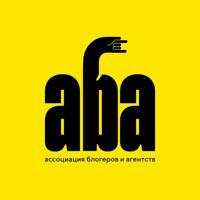 АБА | Ассоциация Блогеров и Агентств