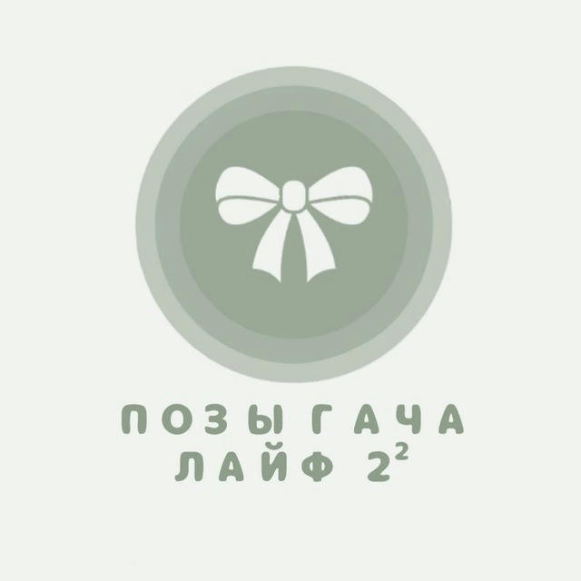 🎀Позы гача лайф 2²🎀