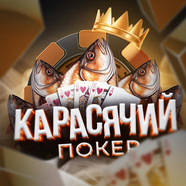 КАРАСЯЧИЙ ПОКЕР 👑