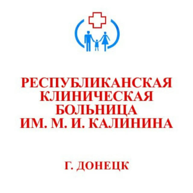 Республиканская клиническая больница имени М.И. Калинина