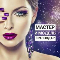 Мастер и модель Краснодар