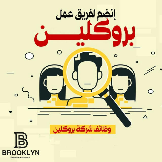 وظائف بروكلين لمطاعم الفاست فوود