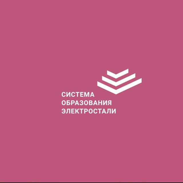 Официальный канал Управления образования г.о.Электросталь