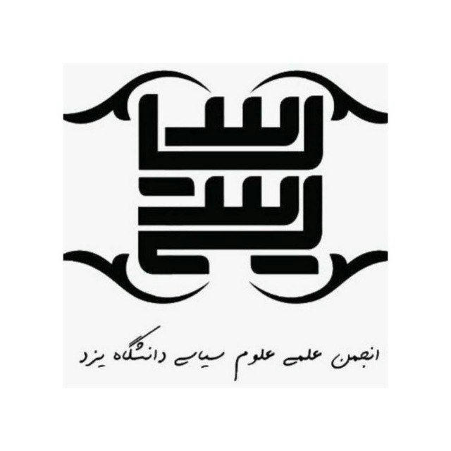 انجمن علمی علوم سیاسی دانشگاه یزد