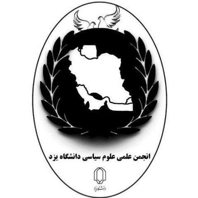 انجمن علمی علوم سیاسی دانشگاه یزد