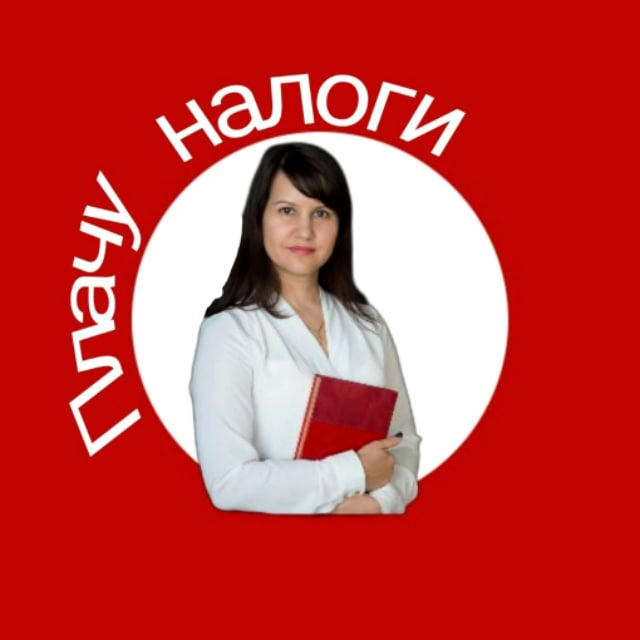 Плачу налоги и не плАчу